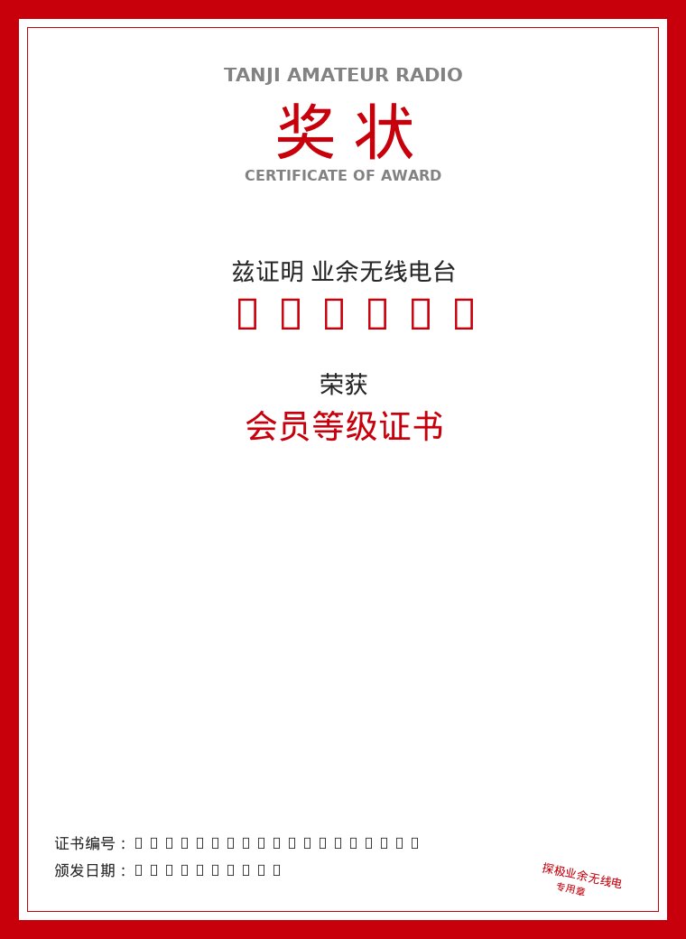 会员等级证书