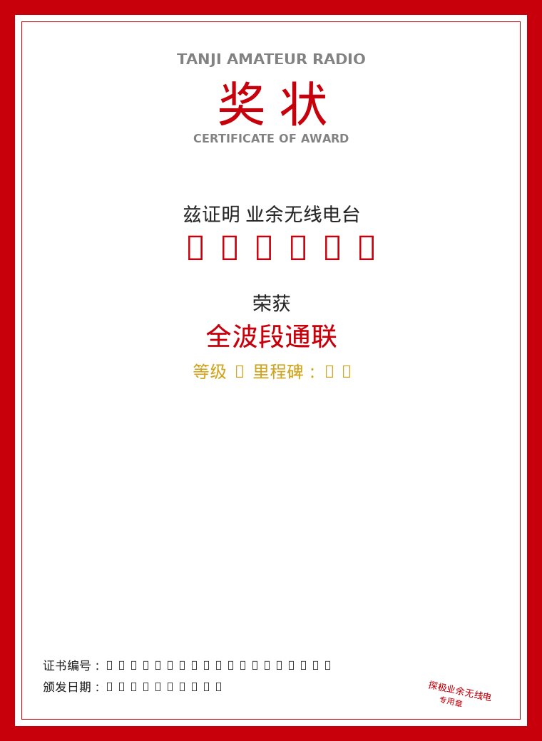 全波段通联